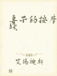 妻子的按摩师在线