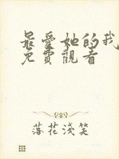 最爱她的我短剧免费观看