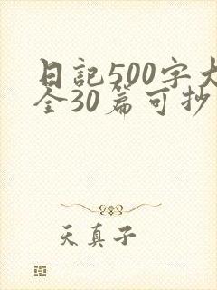 日记500字大全30篇可抄六年级