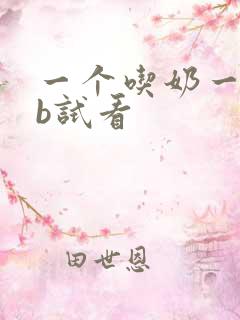 一个吃奶一个舔b试看