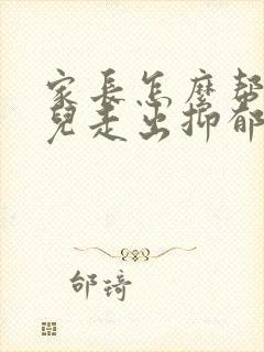 家长怎么帮助女儿走出抑郁