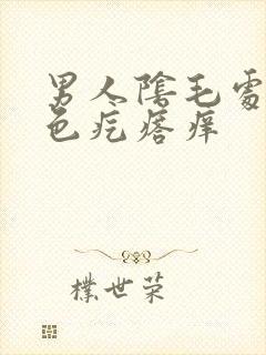 男人阴毛处长红色疙瘩痒