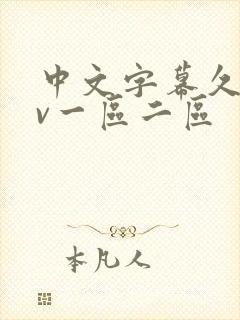 中文字幕久久av一区二区