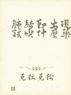 肺结节出现干咳该吃什么药