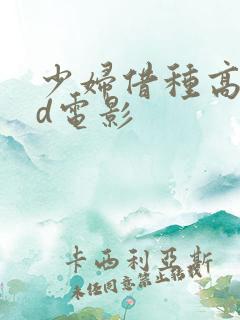 少妇借种高潮hd电影