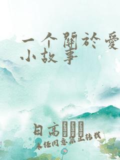 一个关于爱情的小故事