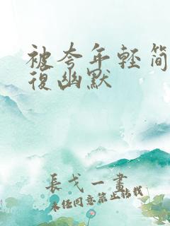 被夸年轻简短回复幽默