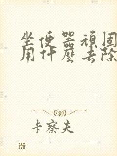 坐便器顽固尿垢用什么去除最好