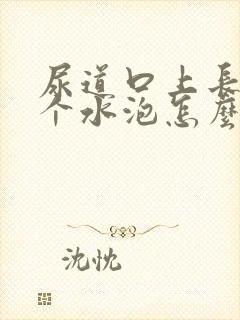 尿道口上长了一个水泡怎么回事