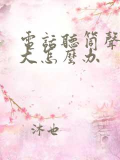 电话听筒声音太大怎么办