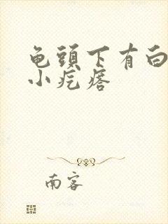 龟头下有白色的小疙瘩