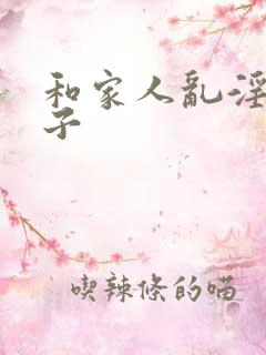 和家人乱淫的日子