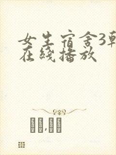 女生宿舍3韩国在线播放