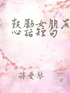 鼓励女朋友的暖心话短句