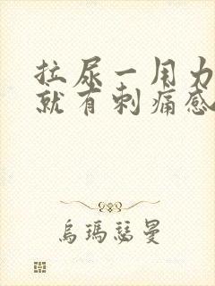 拉尿一用力膀胱就有刺痛感