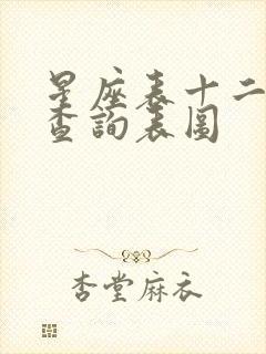 星座表十二星座查询表图