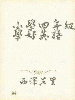 小学四年级怎么学好英语