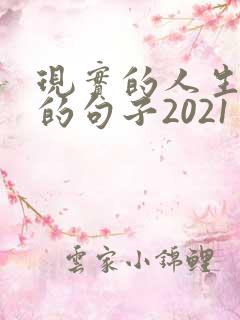 现实的人生感悟的句子2021