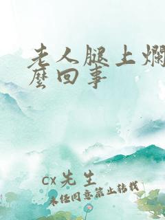 老人腿上烂了怎么回事