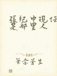 张纪中现任老婆是哪里人