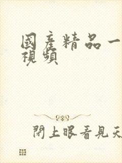 国产精品一操她视频