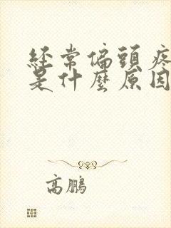 经常偏头疼想吐是什么原因引起的