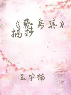 《飞鸟集》好词摘抄