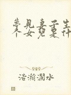 梦见妻子生了一个女儿是什么意思