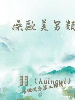 操欧美另类肥婆