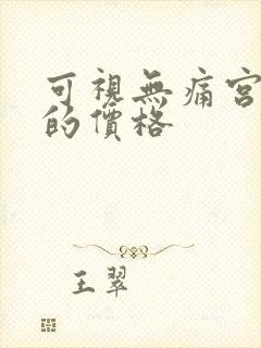 可视无痛宫腔镜的价格