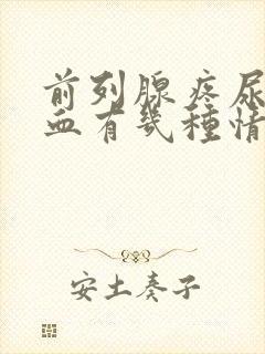 前列腺疼尿里有血有几种情况