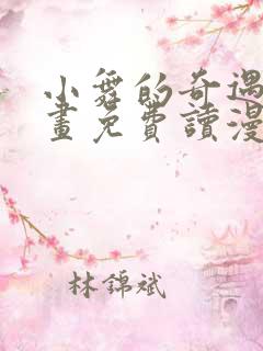 小舞的奇遇漫画画免费读漫画