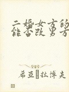 二婚女方的孩子能否改男方的姓