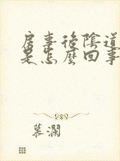 房事后阴道刺痛是怎么回事