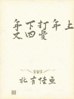 年下打年上训诫文四爱