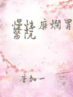 慢性糜烂胃炎的医院