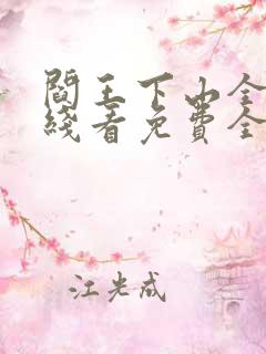 阎王下山全文在线看免费全文