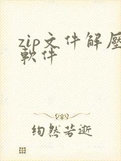 zip文件解压软件