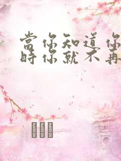 当你知道你是你时你就不再是你了