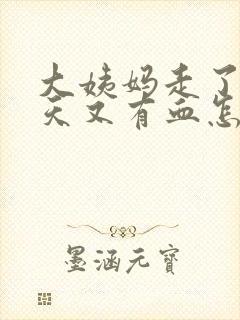 大姨妈走了三四天又有血怎么回事