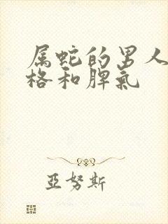 属蛇的男人的性格和脾气