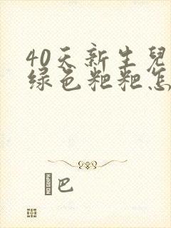 40天新生儿拉绿色粑粑怎么回事