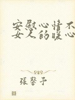 安慰心情不好的女人的暖心话