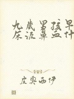 九岁男孩早上起床流鼻血什么原因