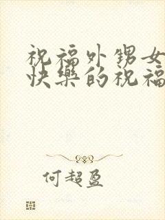 祝福外甥女新婚快乐的祝福语