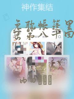 免耽帐篷里的秘密第八十回：结局+番外