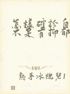 怎样确诊自己是不是有抑郁