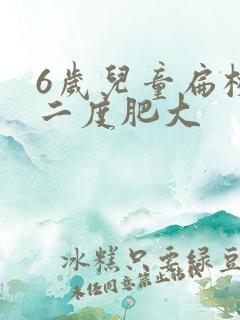 6岁儿童扁桃体二度肥大