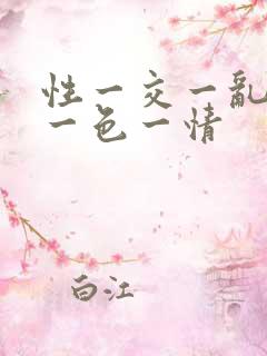 性一交一乱一理一色一情