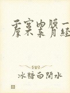 子宫内膜一直增厚不来月经怎么办